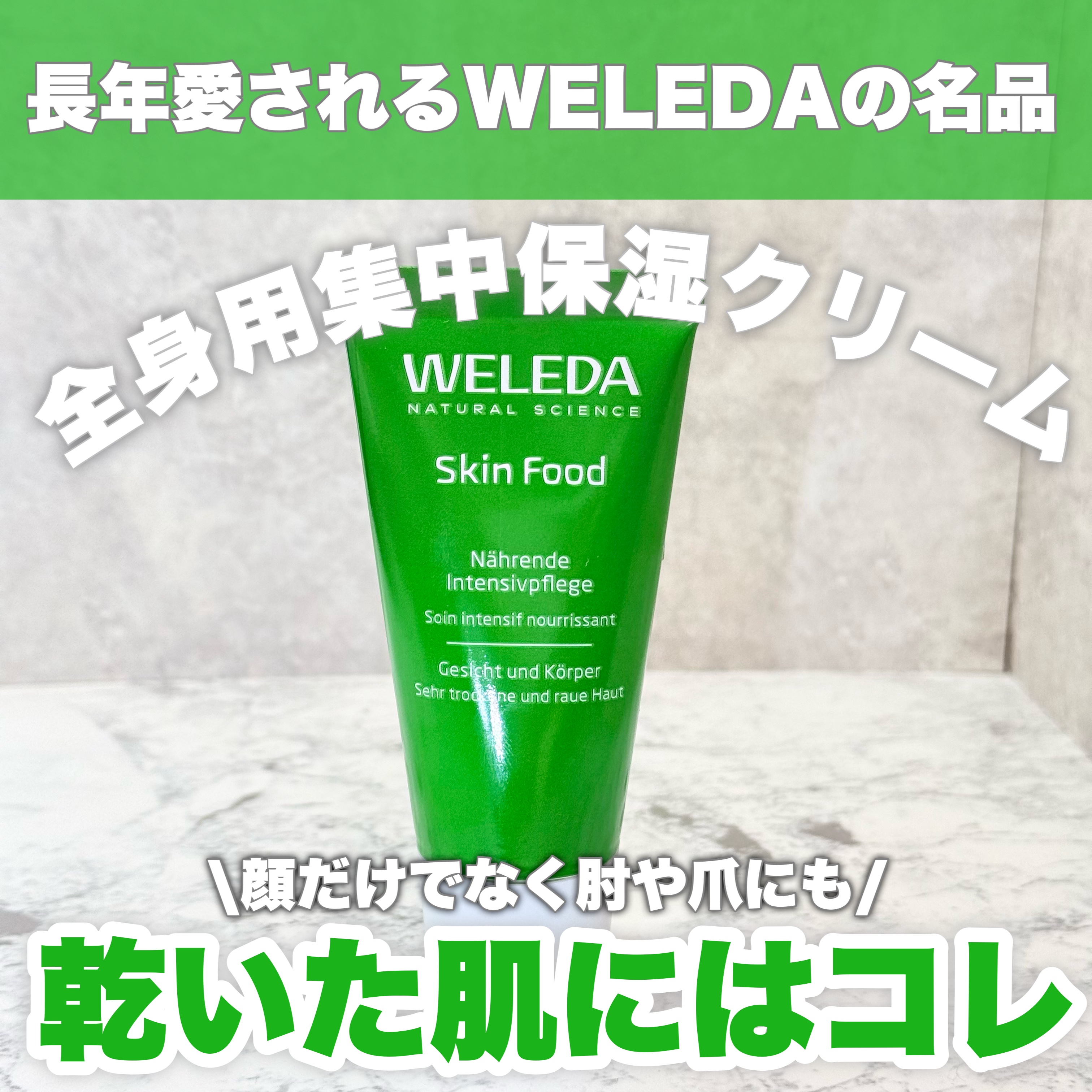 スキンフード /WELEDA/ボディクリームを使ったクチコミ（1枚目）