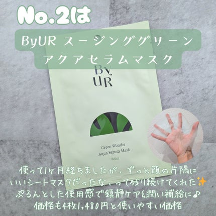 スージンググリーン アクアセラムマスク 25mL×1 枚/ByUR/シートマスク・パックの画像