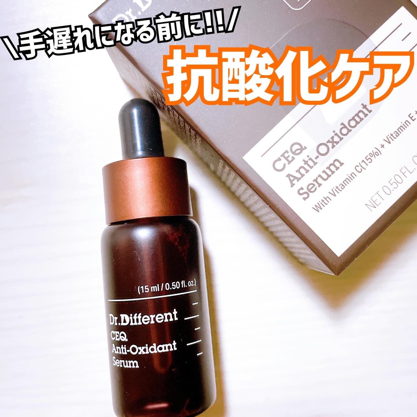 Dr.Different
【CEQ アンチオキシデントセラム】


肌の抗酸化システムの必須成分
『ビタミンC』『ビタミンE』『コエンザイムQ10』
を配合した、«抗酸化トリプルセラム»✨️

簡素乾燥によるくすみ、シミ、ハリ不足などの
お