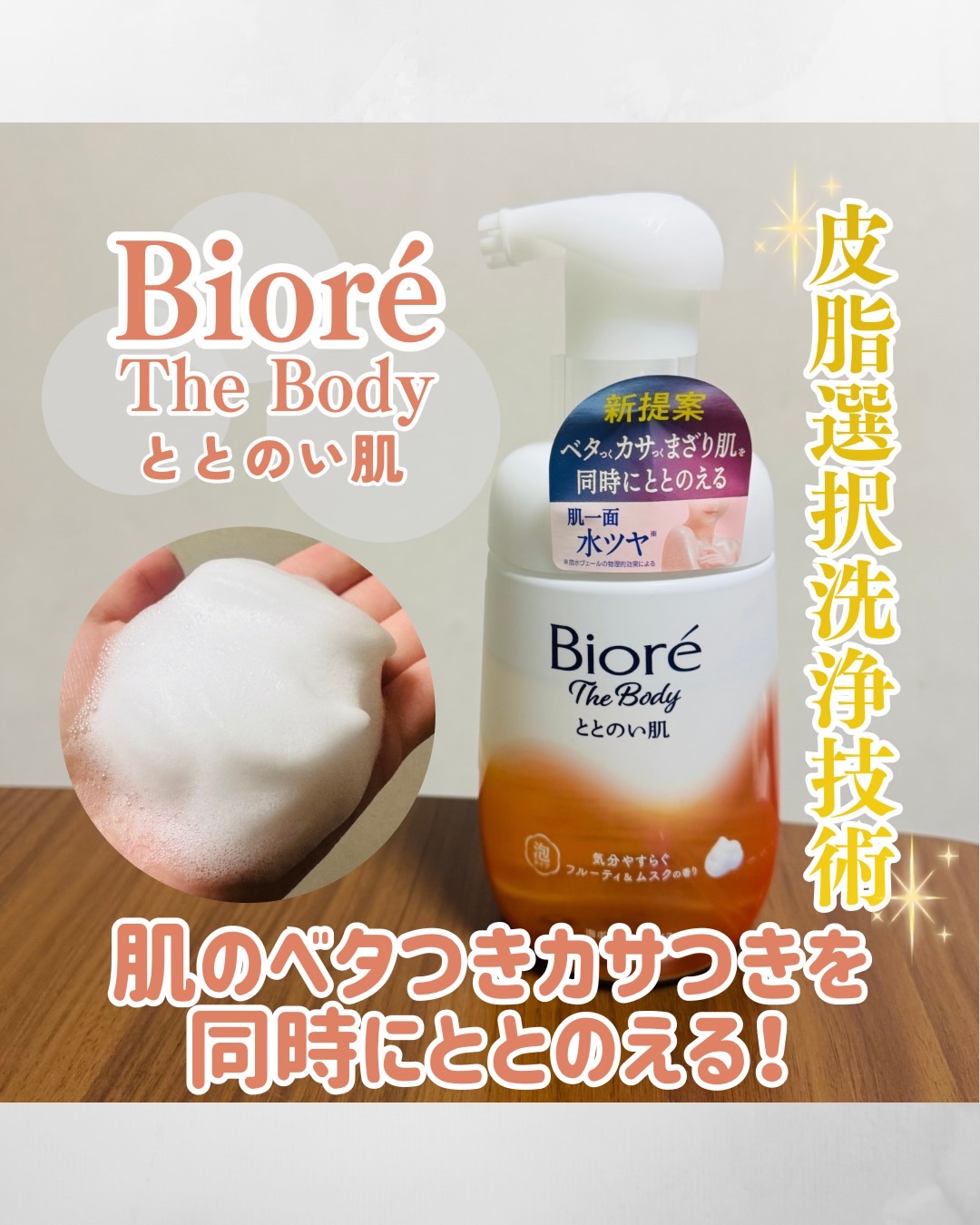 ビオレ ザ ボディ ととのい肌 フルーティ&ムスクの香り/ビオレ/ボディソープを使ったクチコミ（1枚目）