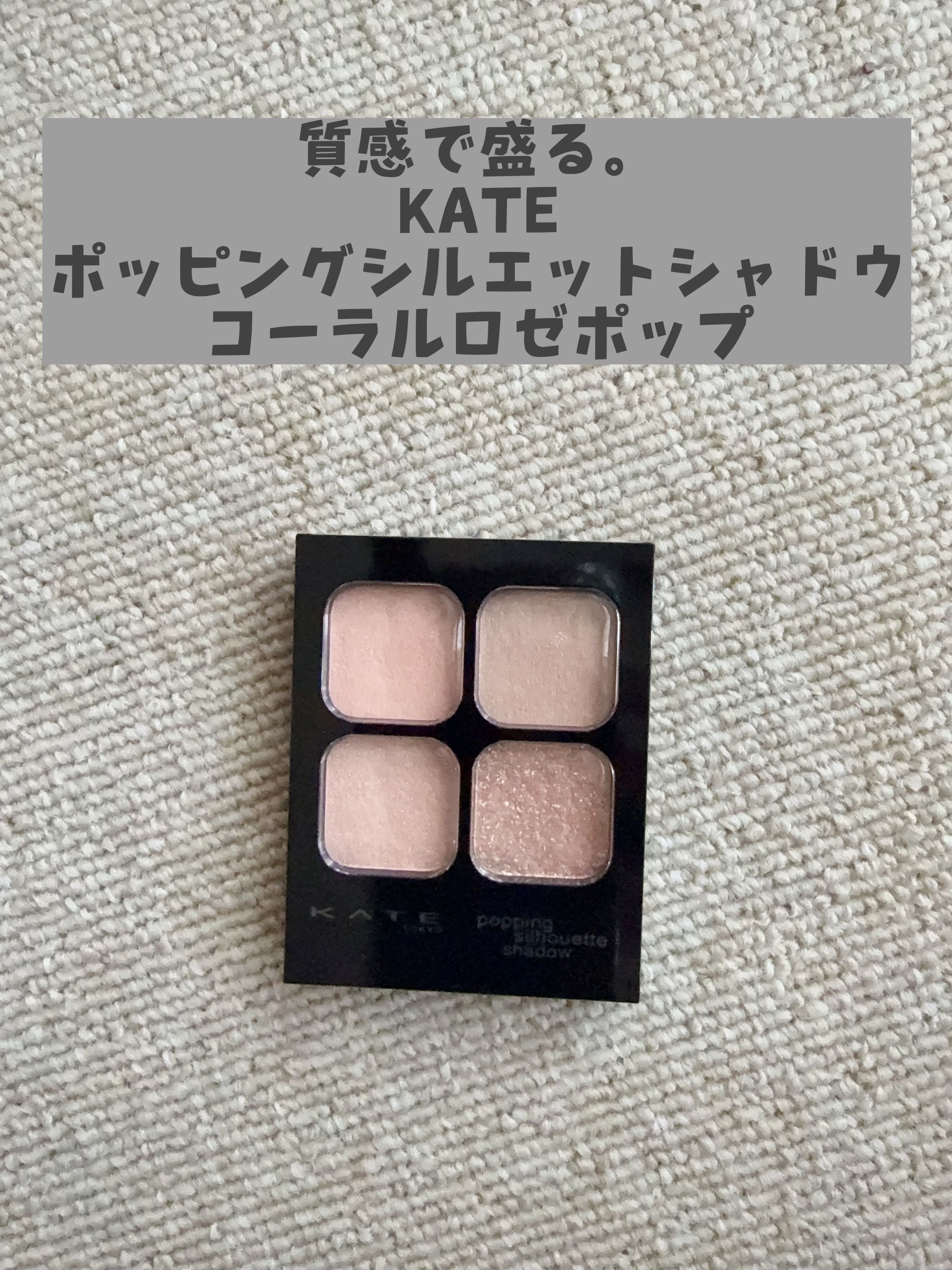ケイト ポッピングシルエットシャドウ/KATE/アイシャドウパレットを使ったクチコミ（1枚目）