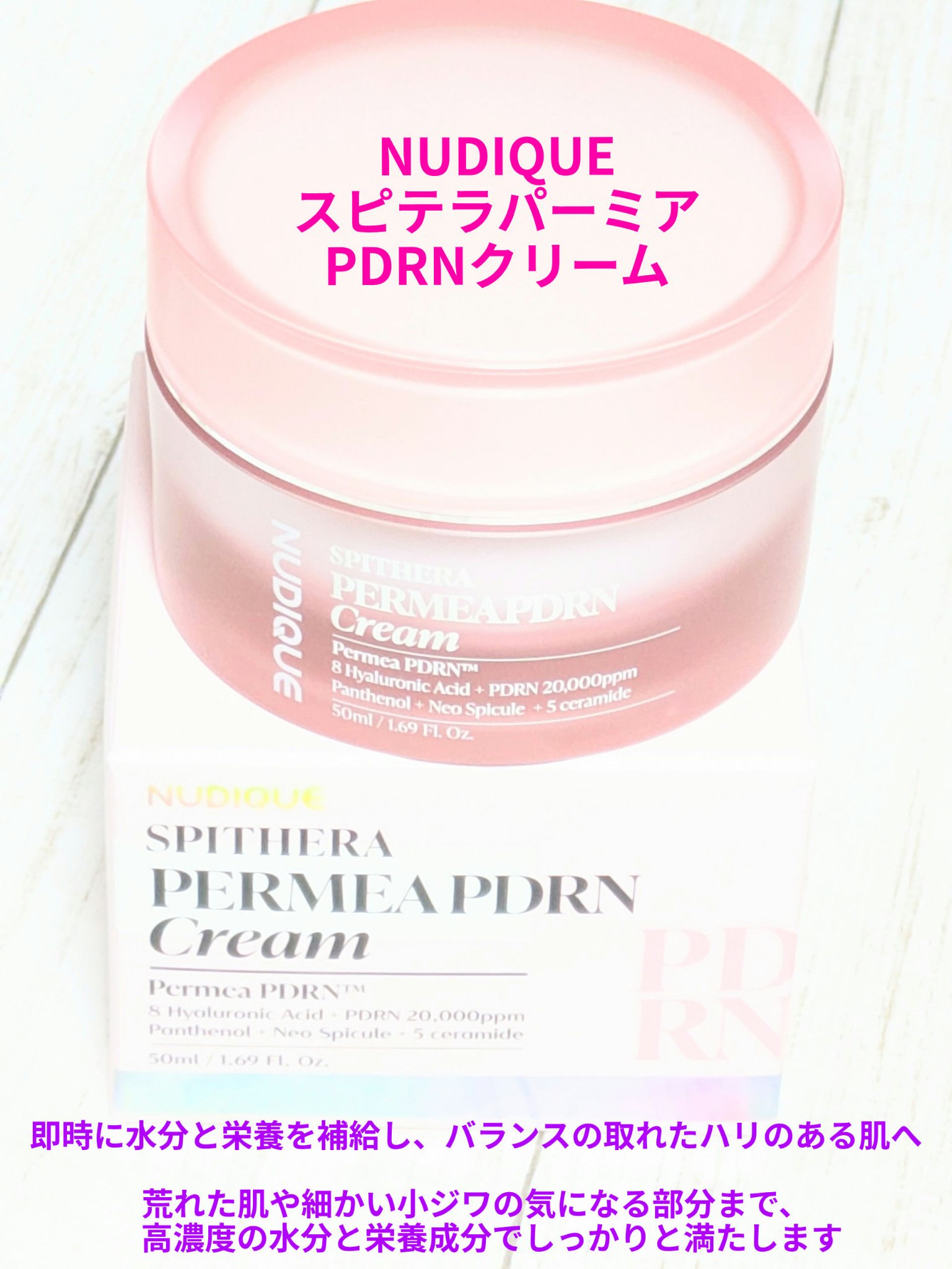 スピテラパーミアPDRNクリーム/NUDIQUE/フェイスクリームを使ったクチコミ（1枚目）