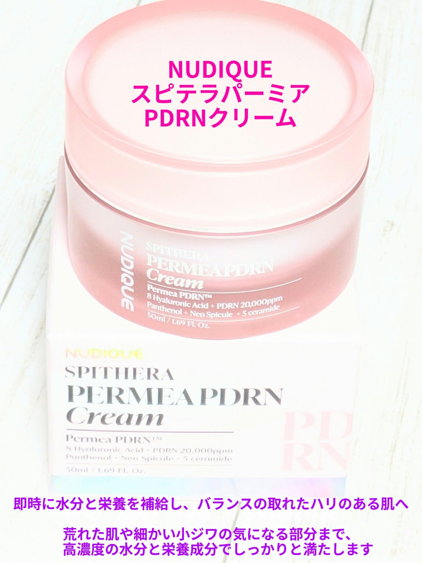 スピテラパーミアPDRNクリーム/NUDIQUE/フェイスクリームを使ったクチコミ(1枚目)