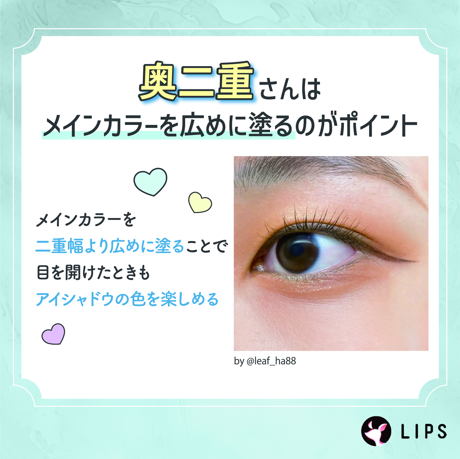 奥二重さんはメインカラーを広めに塗るのがポイント。メインカラーを二重幅より広めに塗ることで目を開けたときもアイシャドウの色を楽しめる。