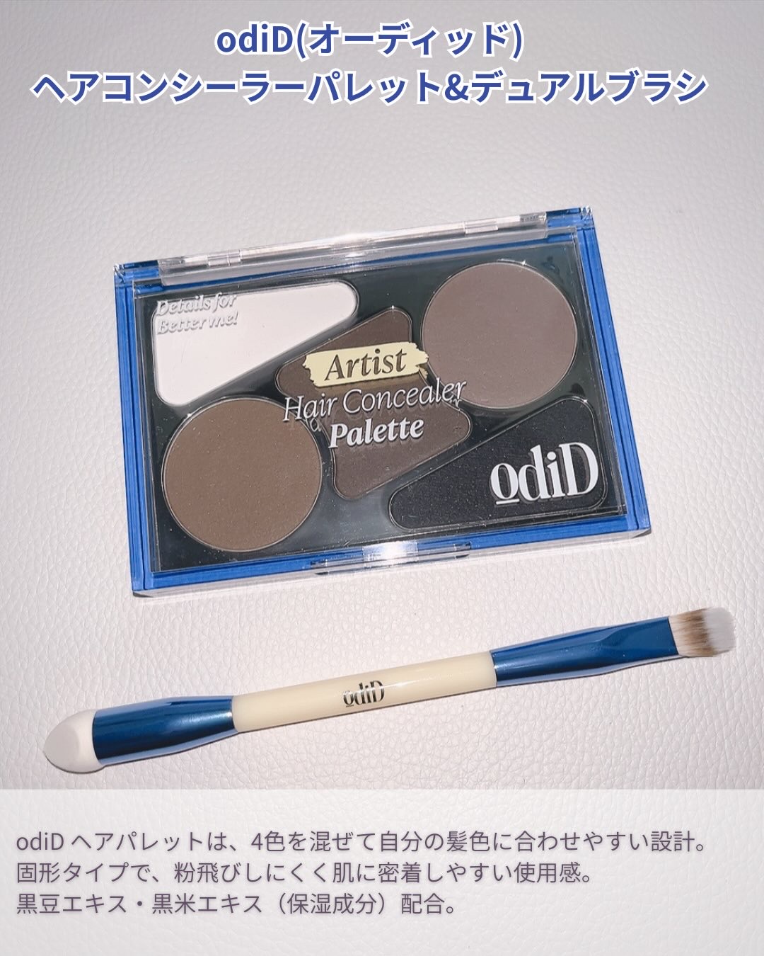  ヘアコンシーラーパレット&アーティスト デュアルブラシ/odiD/その他スタイリングを使ったクチコミ（2枚目）