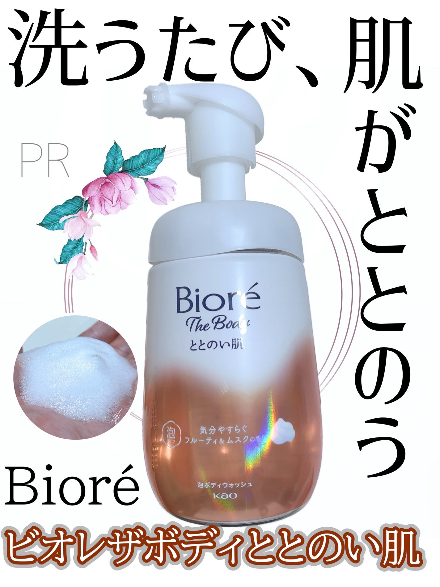 ビオレ ザ ボディ ととのい肌 フルーティ&ムスクの香り/ビオレ/ボディソープを使ったクチコミ(1枚目)