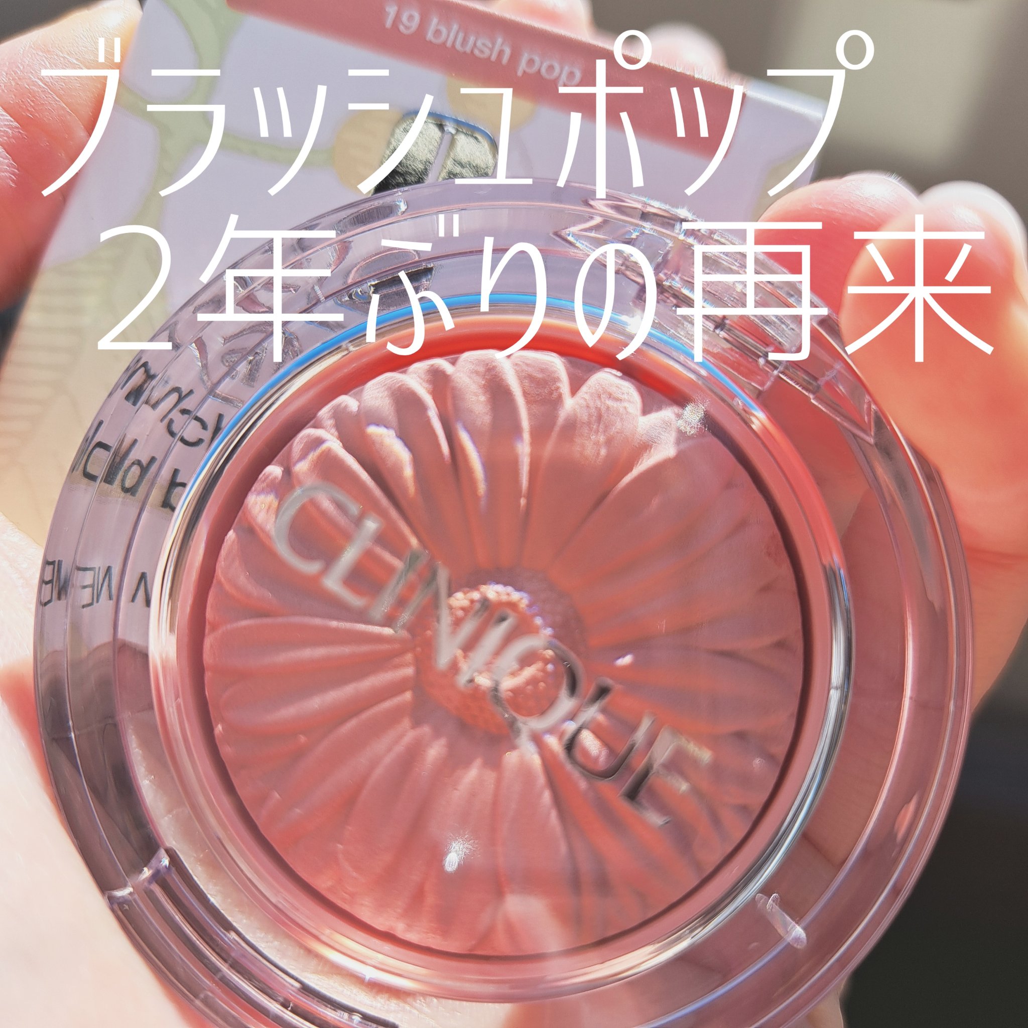 チーク ポップ/CLINIQUE/パウダーチークを使ったクチコミ（1枚目）