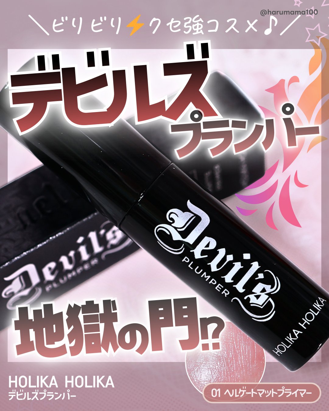 デビルズプランパー/HOLIKA HOLIKA/リッププランパーを使ったクチコミ（1枚目）