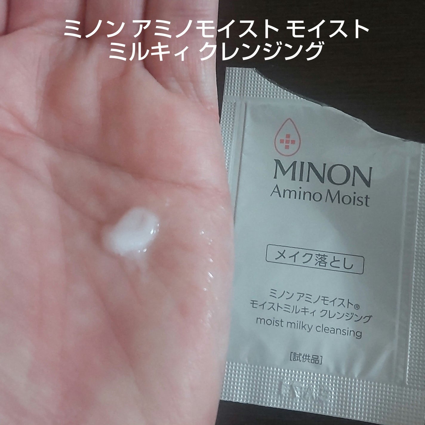 ミノン アミノモイスト モイストミルキィ クレンジング/ミノン/ミルククレンジングを使ったクチコミ(2枚目)
