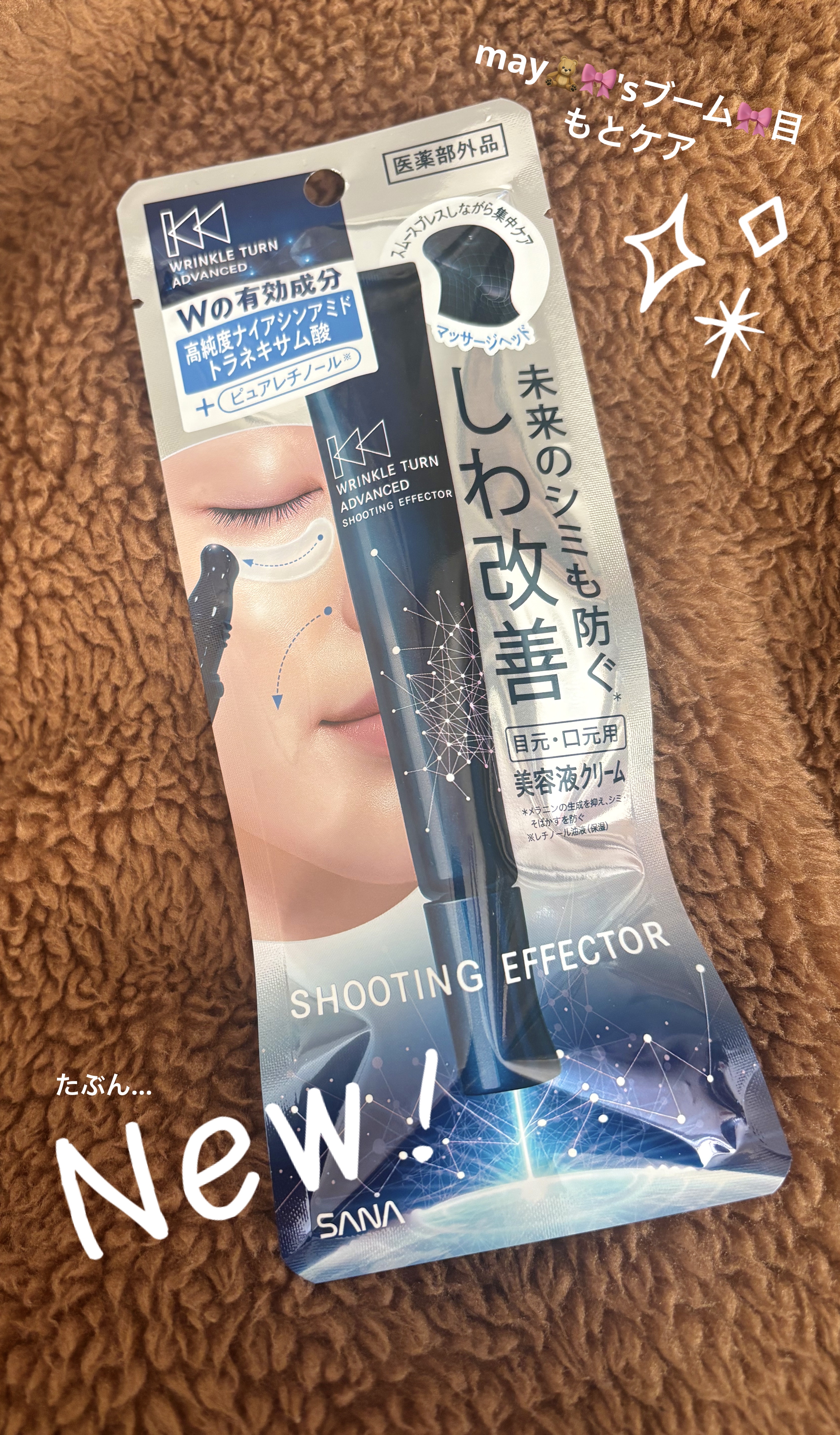 サナ リンクルターン アドバンスト 薬用シューティングエフェクター/サナ　リンクルターン/アイケア・アイクリームを使ったクチコミ（1枚目）
