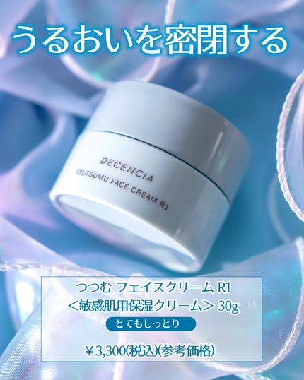 ディセンシア つつむ フェイスクリーム R1/DECENCIA/フェイスクリームを使ったクチコミ(2枚目)