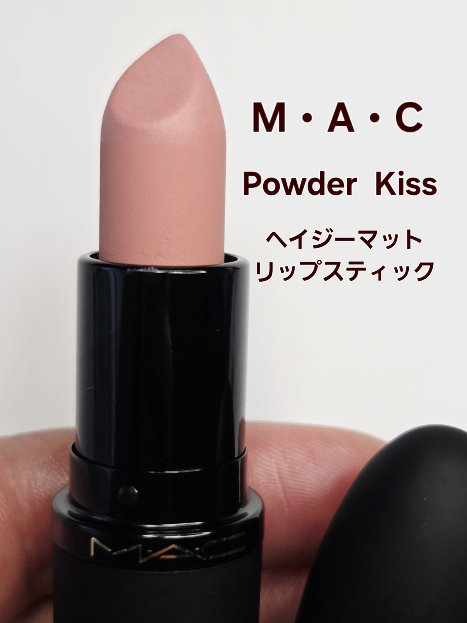 パウダー キス ヘイジー マット リップスティック/M・A・C/口紅を使ったクチコミ（1枚目）