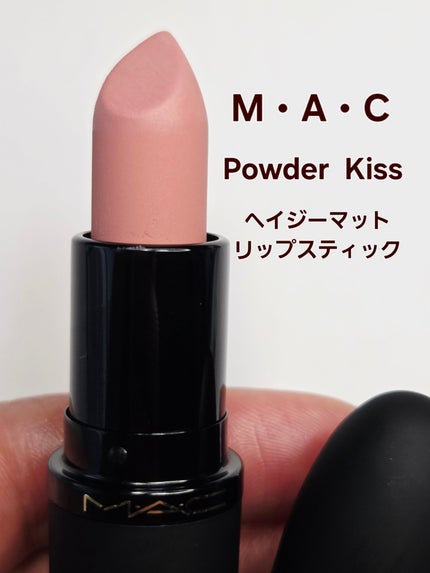 パウダー キス ヘイジー マット リップスティック/M・A・C/口紅を使ったクチコミ(1枚目)