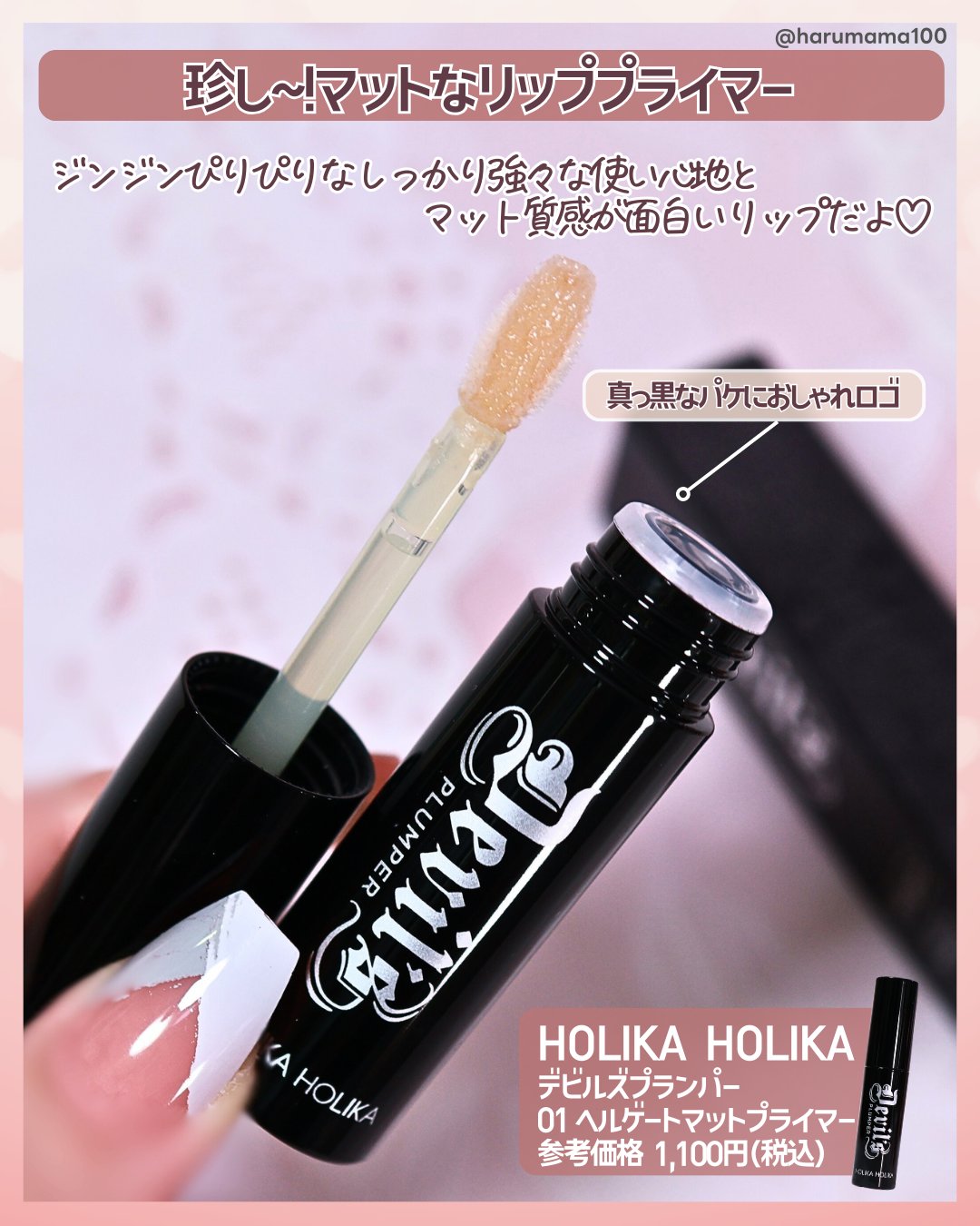 デビルズプランパー/HOLIKA HOLIKA/リッププランパーを使ったクチコミ（2枚目）