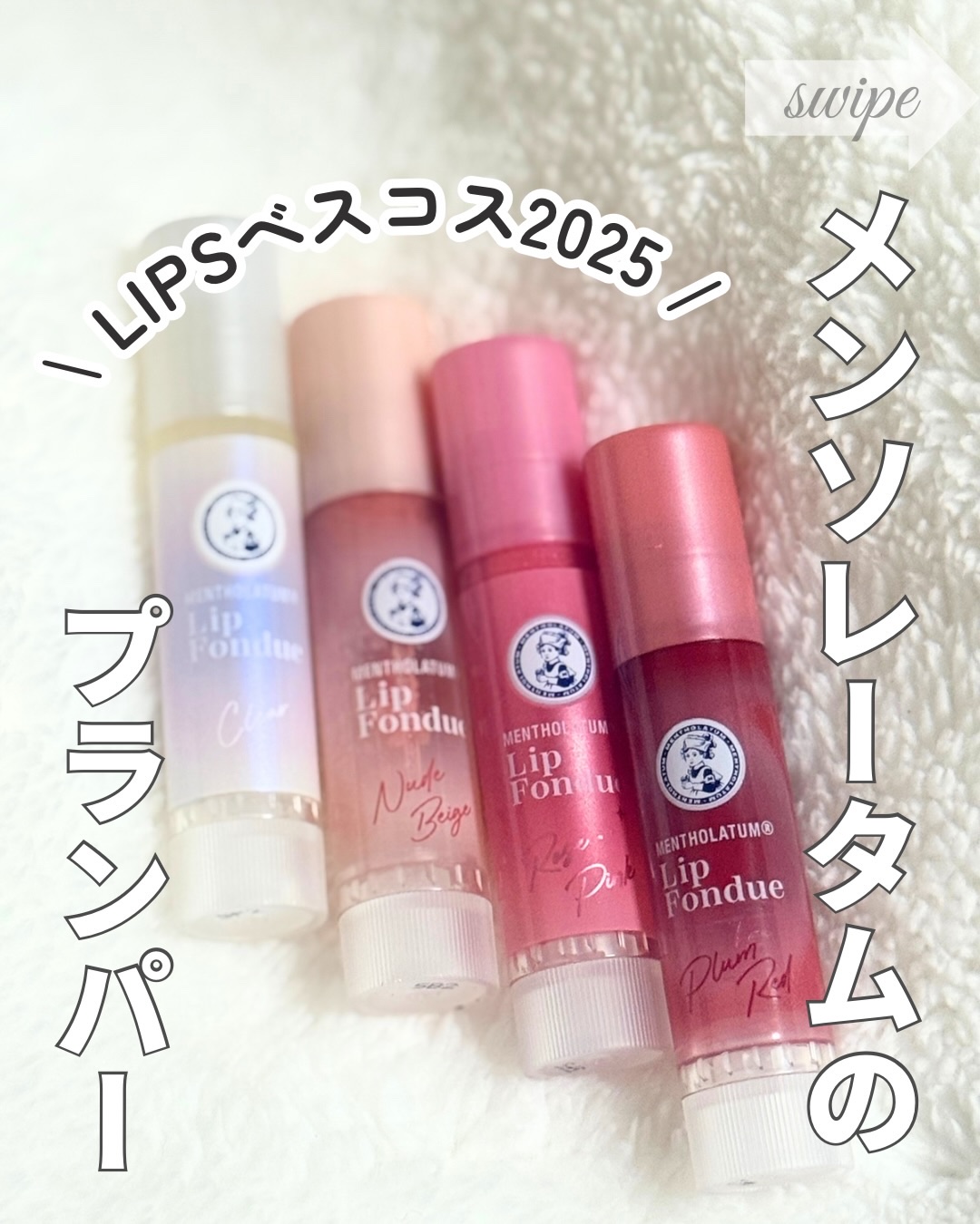 メンソレータム リップフォンデュ/メンソレータム/リッププランパーを使ったクチコミ（1枚目）