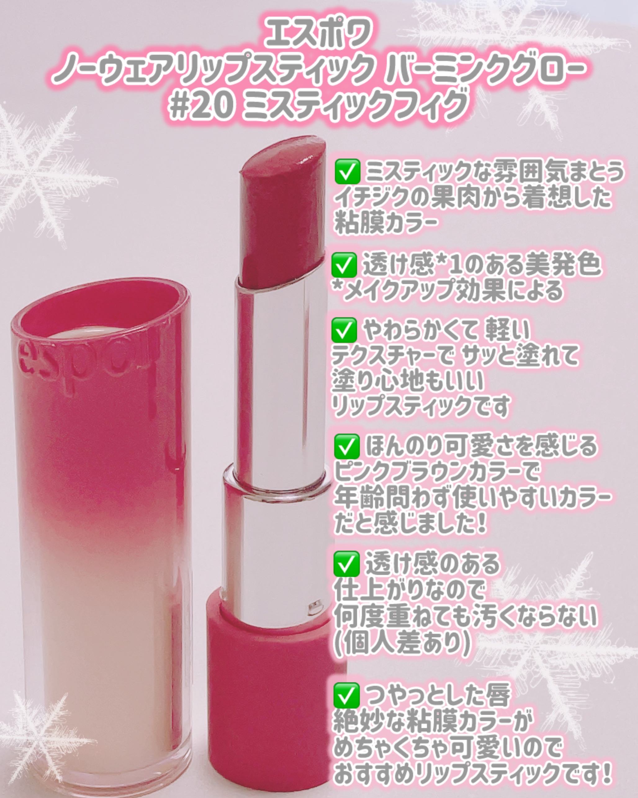 espoir ノーウェアリップスティックバーミンググローのクチコミ「LIPS様をとおして
エスポワ様より

商品をプレゼントして頂きました♡

ありがとうございま.....」（2枚目）