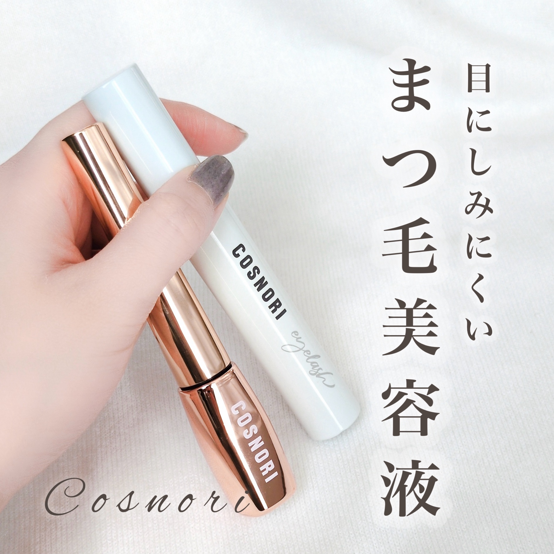 ロングアクティブアイラッシュセラム/COSNORI/まつげ美容液を使ったクチコミ（1枚目）