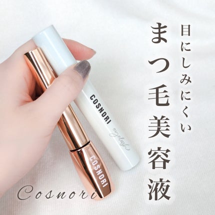 ロングアクティブアイラッシュセラム/COSNORI/まつげ美容液を使ったクチコミ(1枚目)