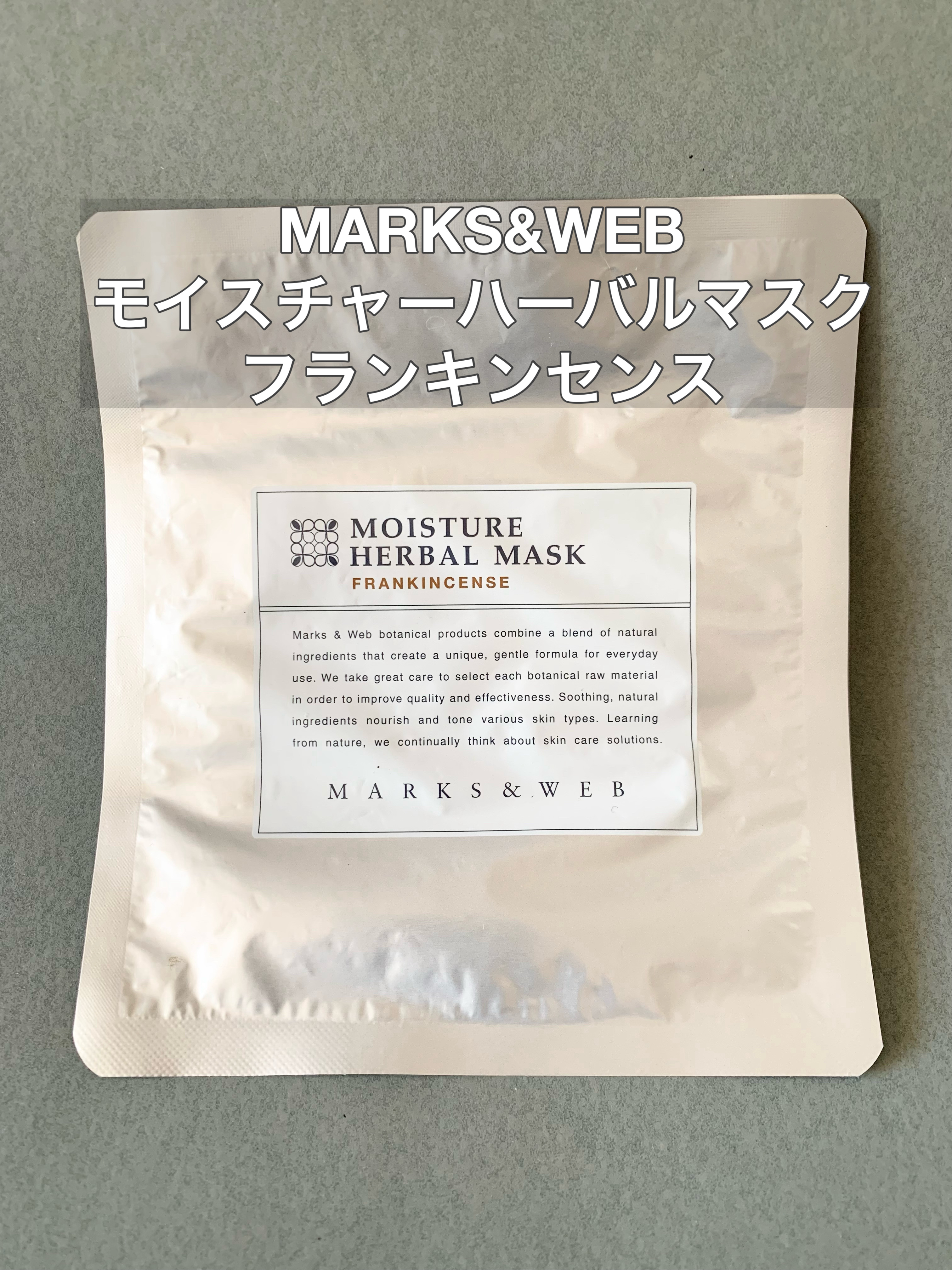 モイスチャーハーバルマスク フランキンセンス/MARKS&WEB/シートマスク・パックを使ったクチコミ（1枚目）