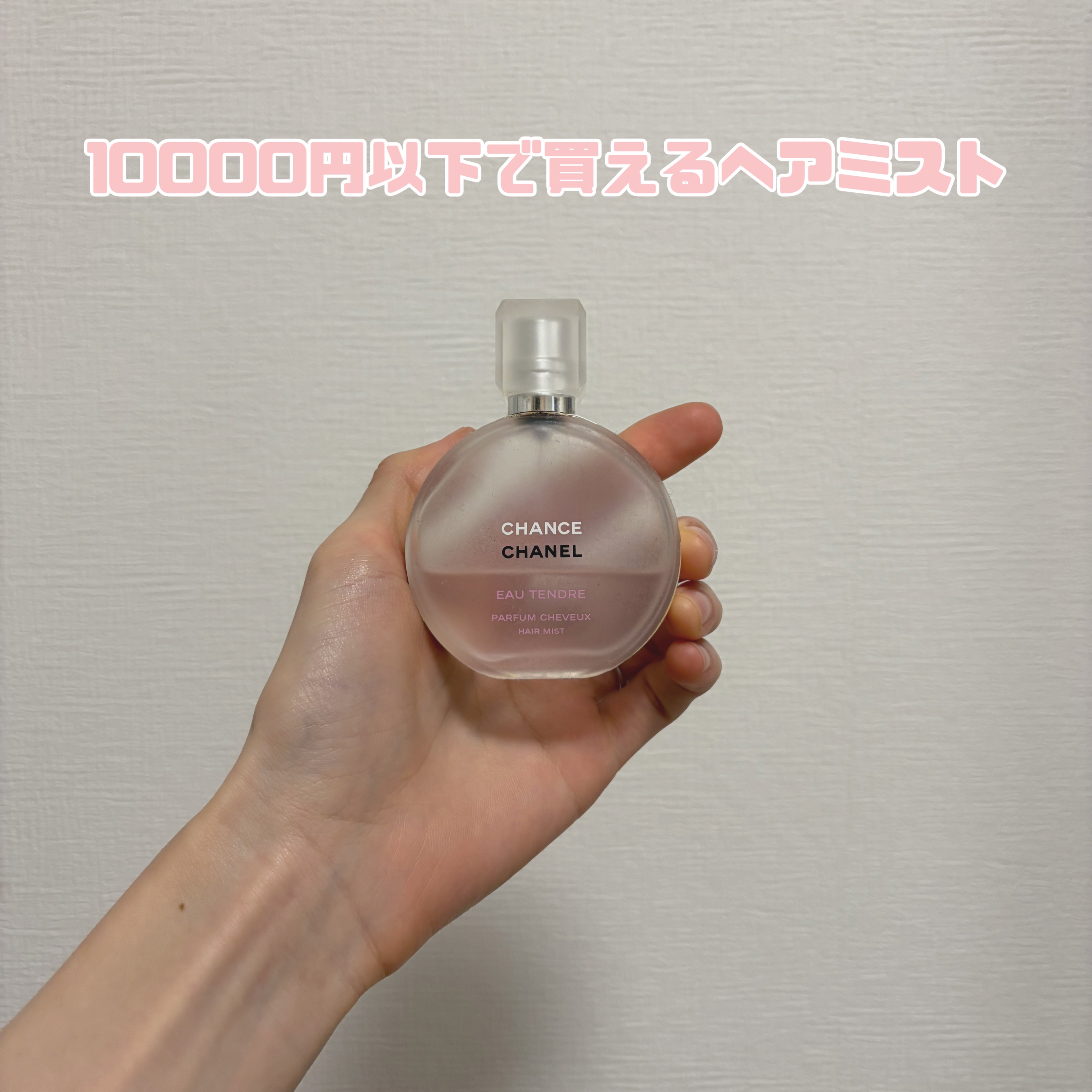 チャンス オー タンドゥル ヘア ミスト/CHANEL/ヘアミストを使ったクチコミ（1枚目）