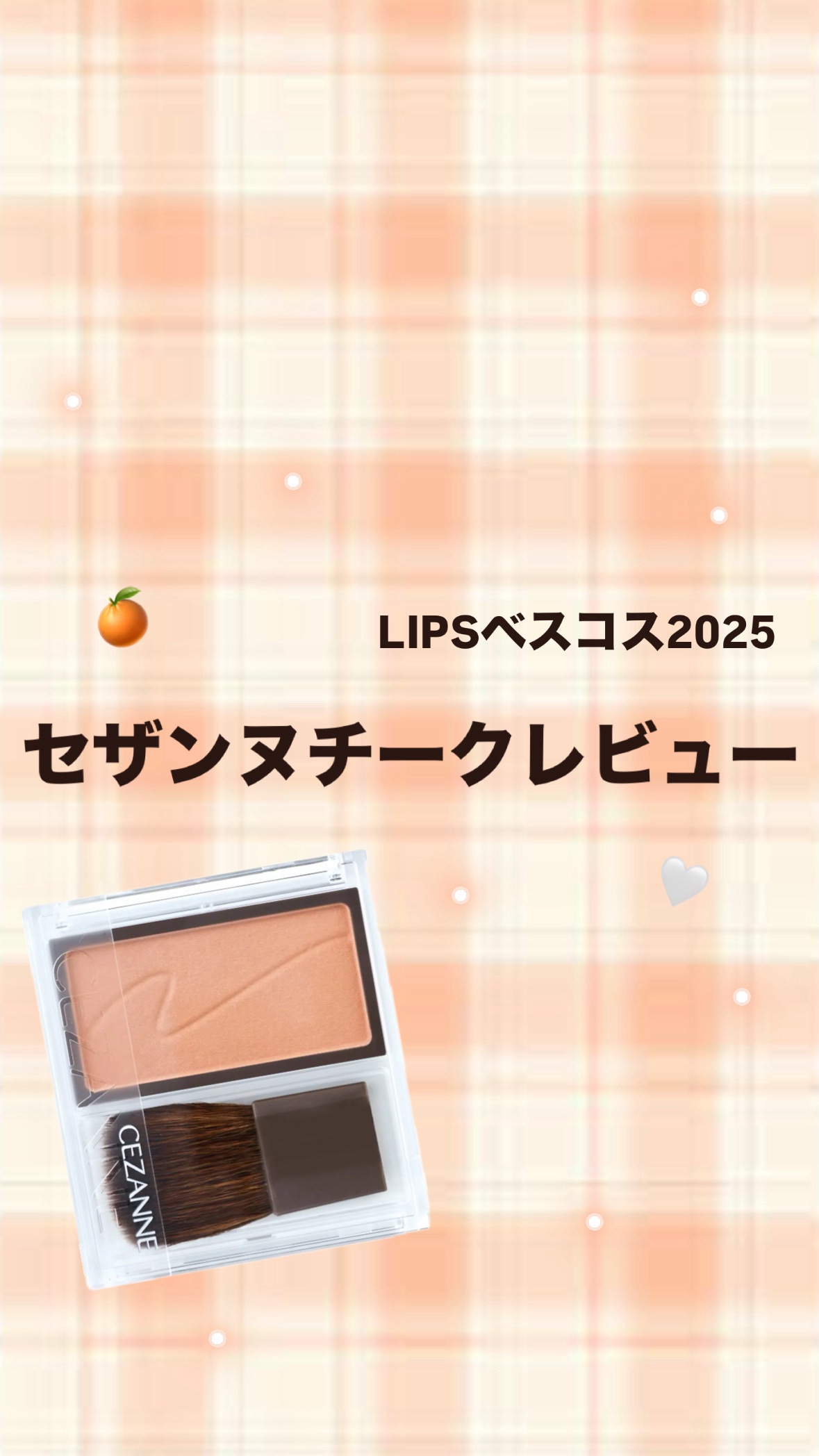 チークブラッシュ/CEZANNE/パウダーチークを使ったクチコミ（1枚目）