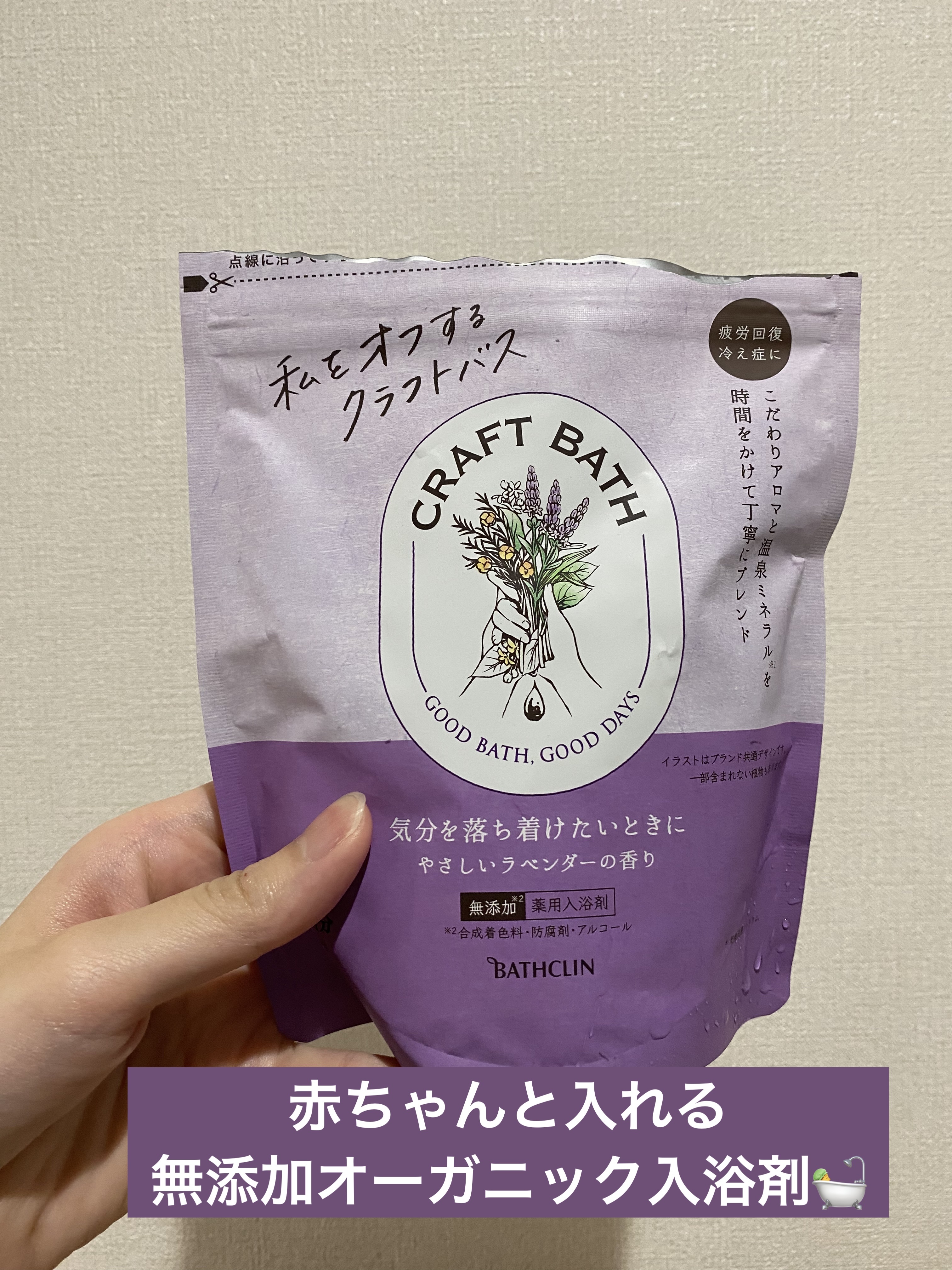 バスクリン クラフトバスのクチコミ「生後3ヶ月から一緒に入れますよ🎶
我が家のベビーも一緒に入ってます！
無添加オーガニックなのが.....」（1枚目）