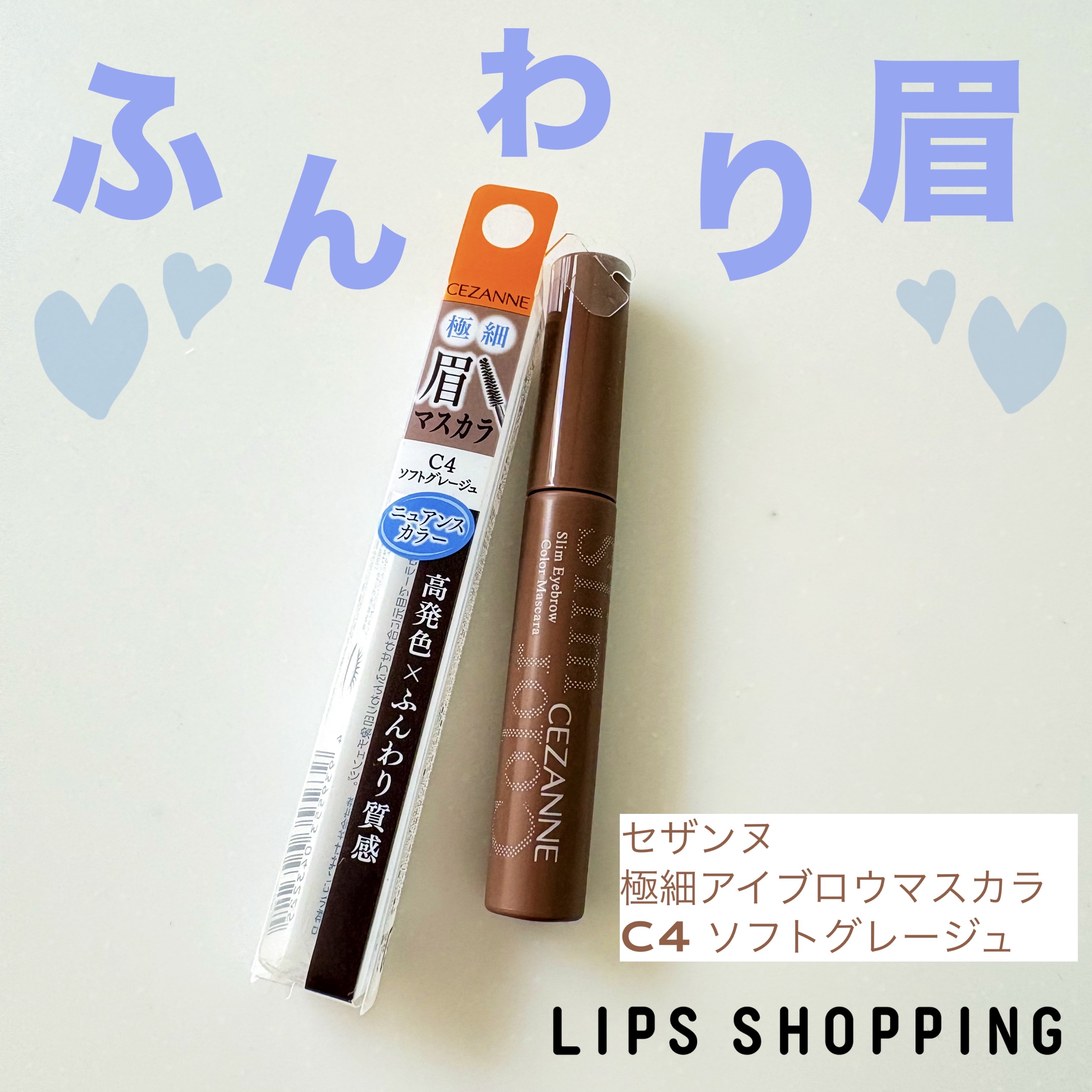 極細アイブロウマスカラ/CEZANNE/眉マスカラを使ったクチコミ（1枚目）