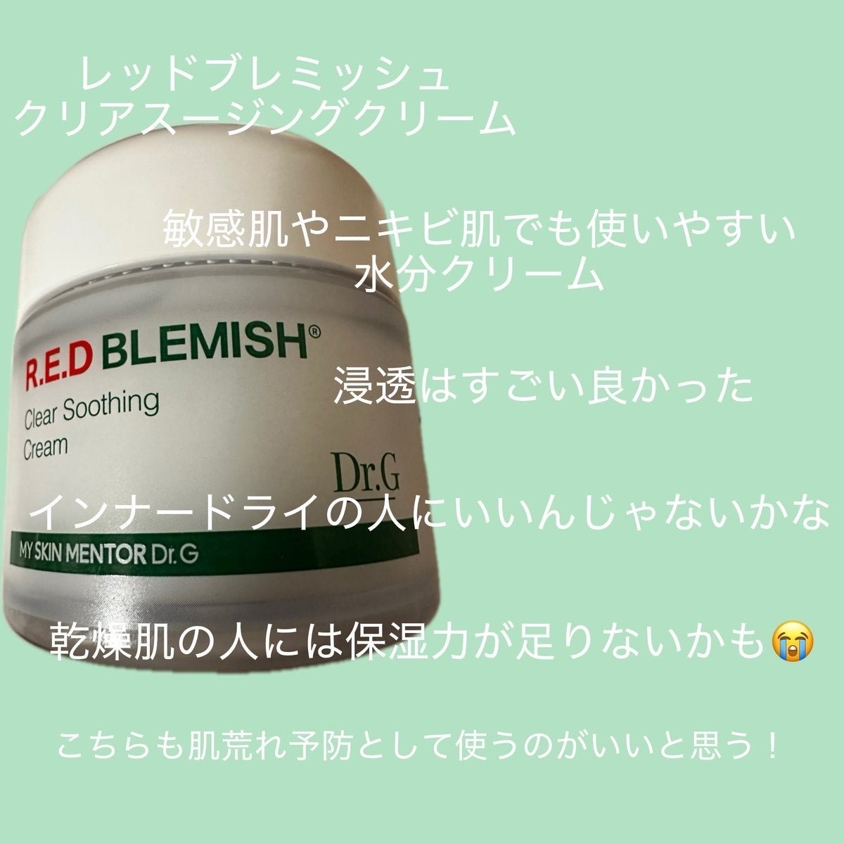 レッドブレミッシュ クリアスージングクリーム/Dr.G/フェイスクリームを使ったクチコミ(2枚目)