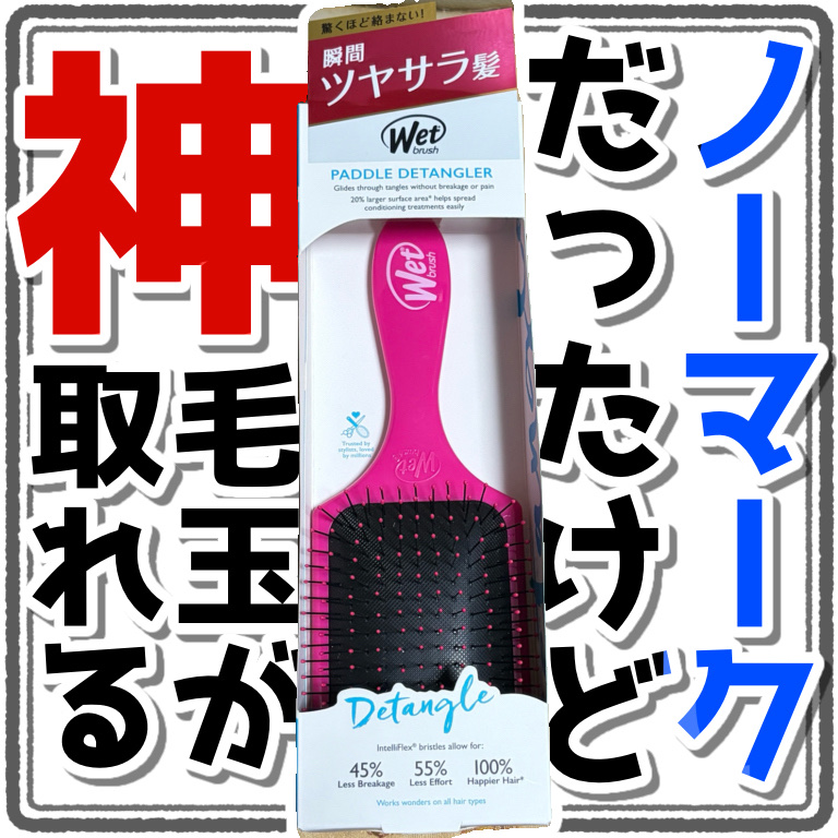 パドルディタングラー/ウェットブラシ/ヘアブラシを使ったクチコミ（1枚目）