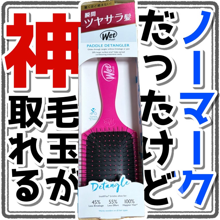 パドルディタングラー/ウェットブラシ/ヘアブラシを使ったクチコミ(1枚目)