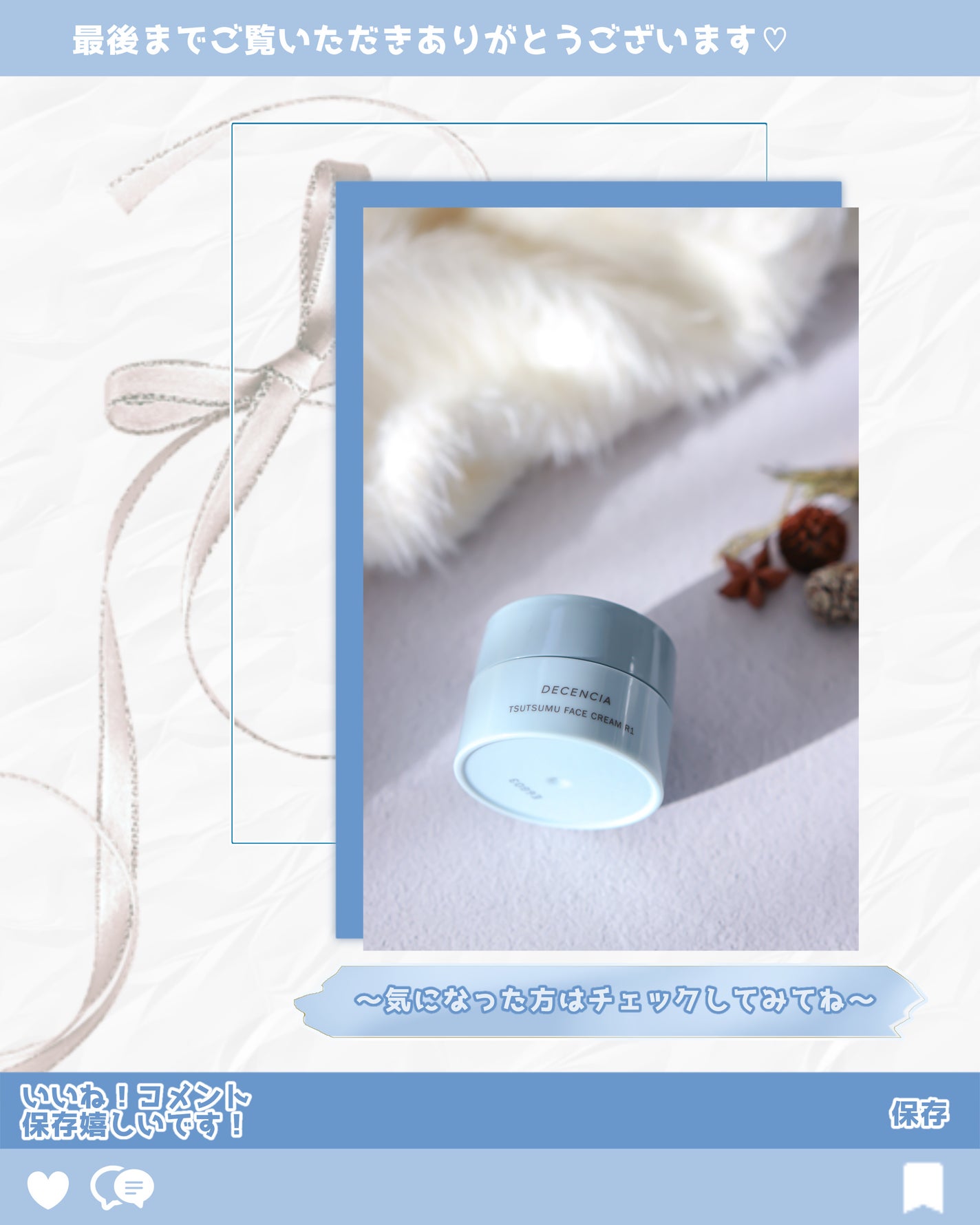 ディセンシア つつむ フェイスクリーム R1/DECENCIA/フェイスクリームを使ったクチコミ(7枚目)
