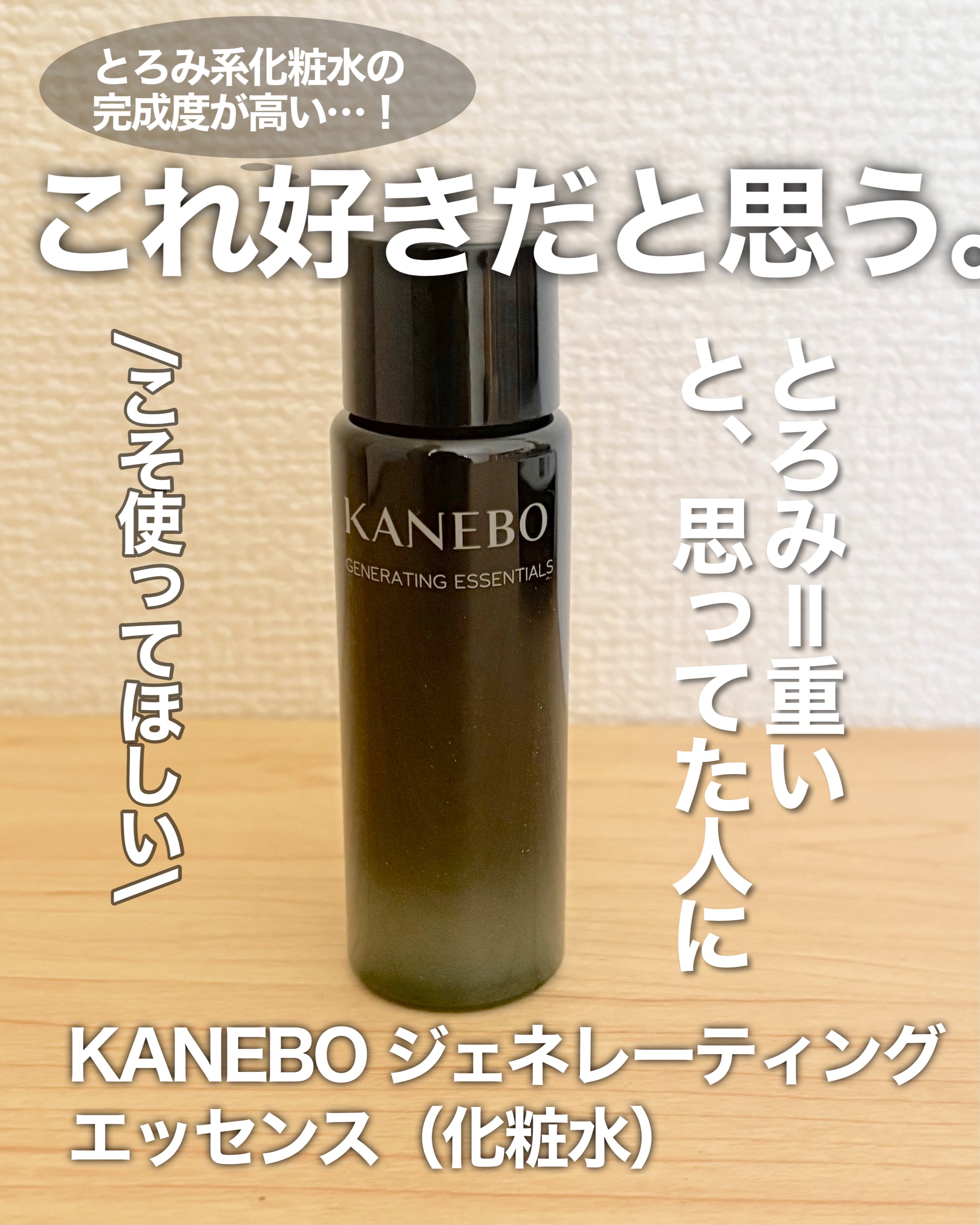 正直、DEW好きさんはこれ好きだと思う。とろみ系化粧水の完成度が高い…！
	“とろみ＝重い”と思ってた人にこそ使ってほしい

VOCE付録で試した
KANEBO ジェネレーティング エッセンス（化粧水）

正直に言うと…
使った瞬間「これ、
