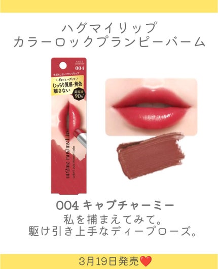 ハグマイリップ カラーロックプランピーバーム/up2me/口紅を使ったクチコミ(6枚目)