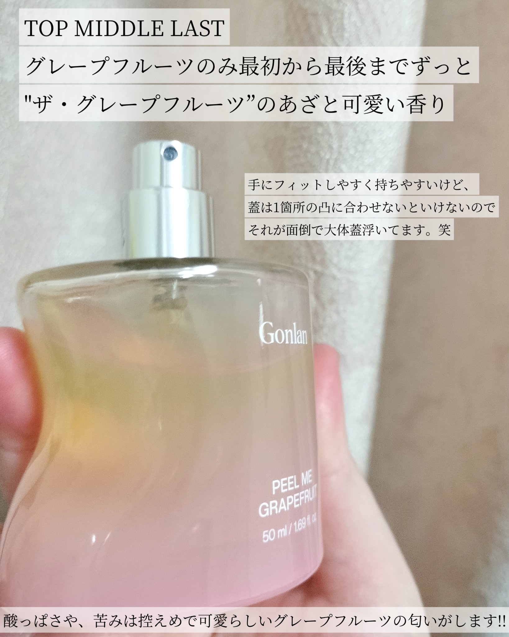 ピールミーグレープフルーツ/Gonlan/香水(その他)を使ったクチコミ（3枚目）
