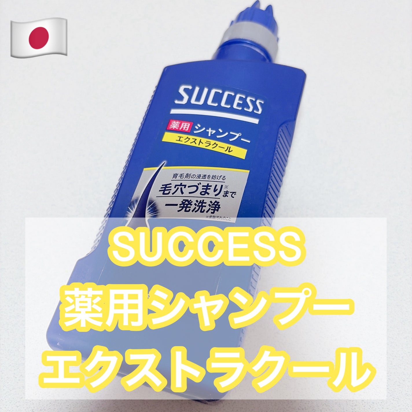 薬用シャンプー エクストラクール/サクセス/市販シャンプーを使ったクチコミ(1枚目)
