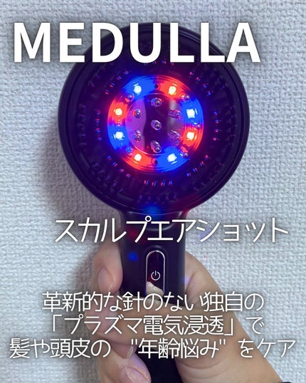MEDULLA スカルプエアショット/MEDULLA/スカルプブラシを使ったクチコミ(1枚目)