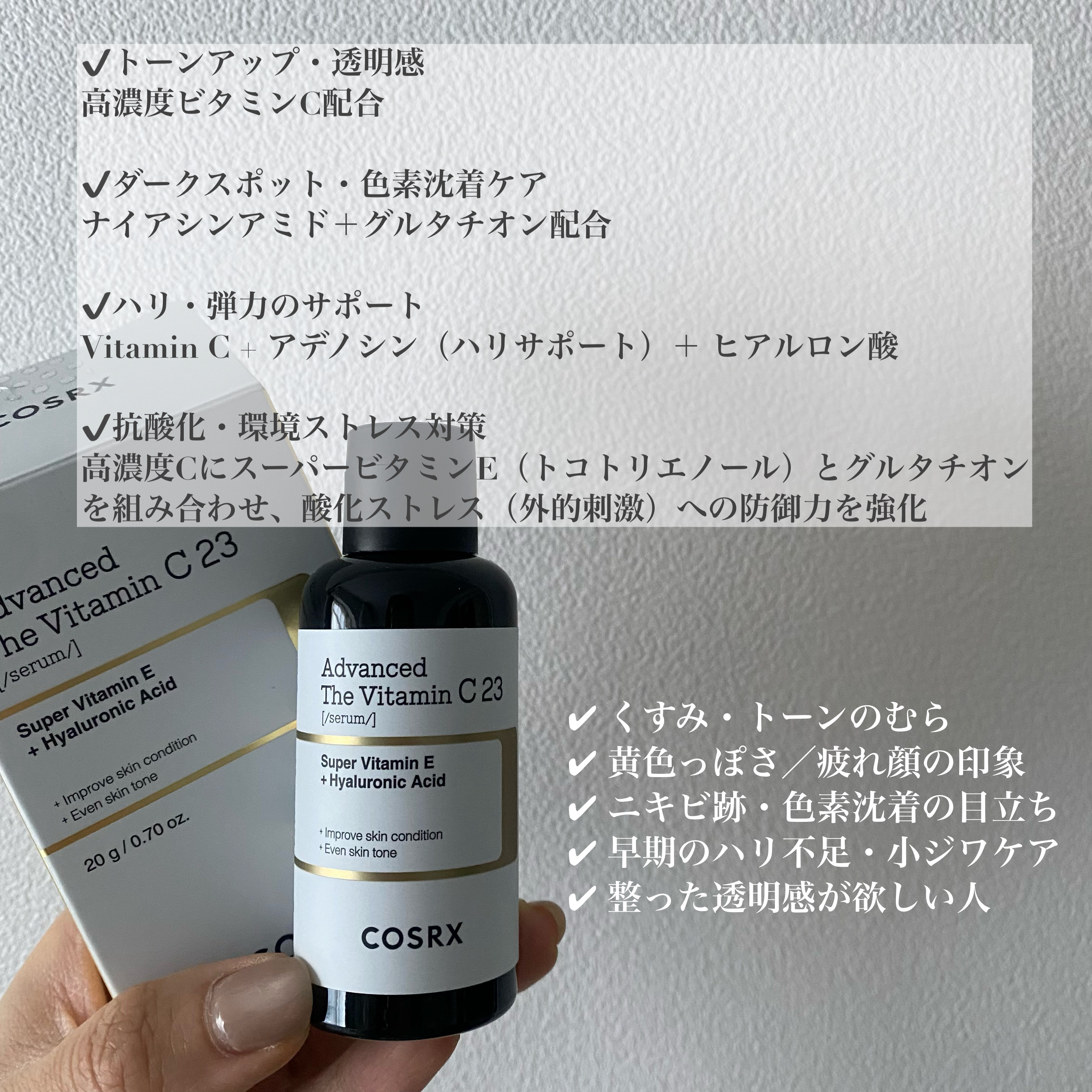 RXアドバンスド ザ・ビタミンC23セラム/COSRX/美容液を使ったクチコミ（2枚目）