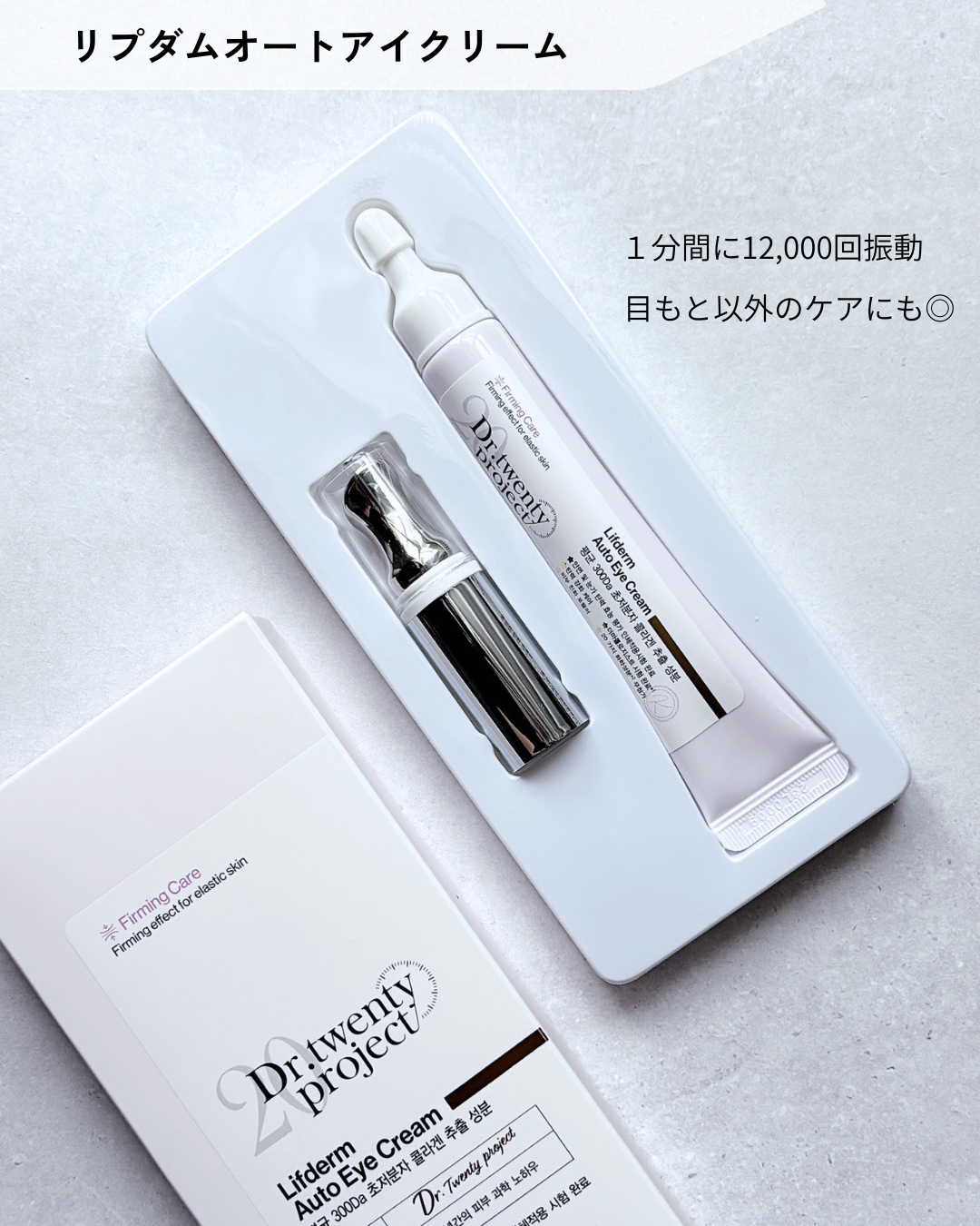 リプダム オートアイクリーム/Dr.Twenty Project/アイケア・アイクリームを使ったクチコミ（2枚目）