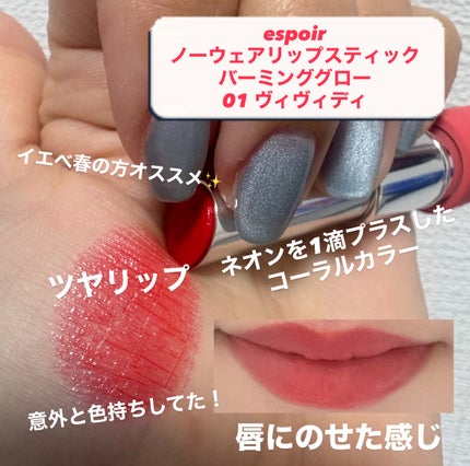 ノーウェアリップスティック バーミンググロー/espoir/口紅を使ったクチコミ(2枚目)