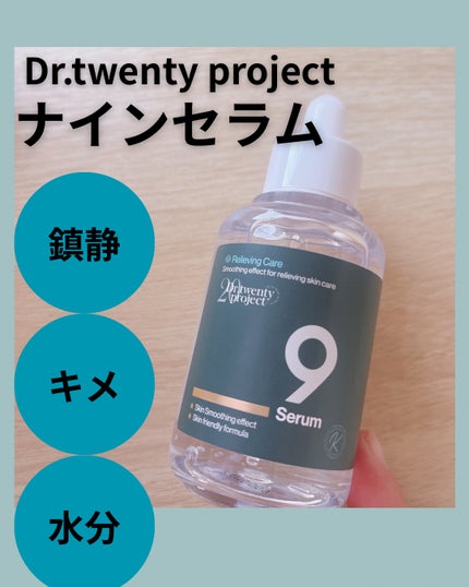 ナインセラム/Dr.Twenty Project/美容液を使ったクチコミ(1枚目)