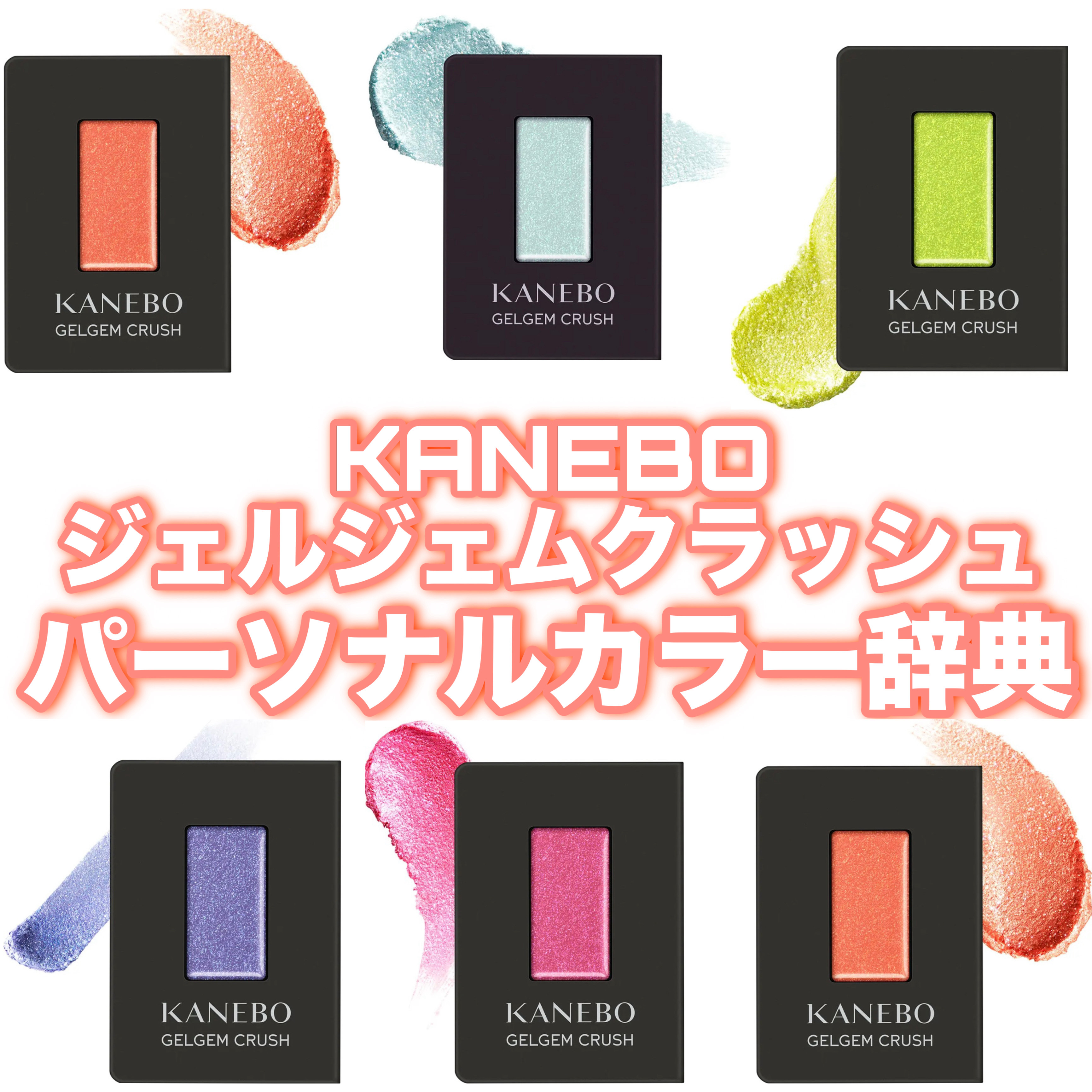 カネボウ ジェルジェムクラッシュ/KANEBO/ジェル・クリームアイシャドウを使ったクチコミ（1枚目）