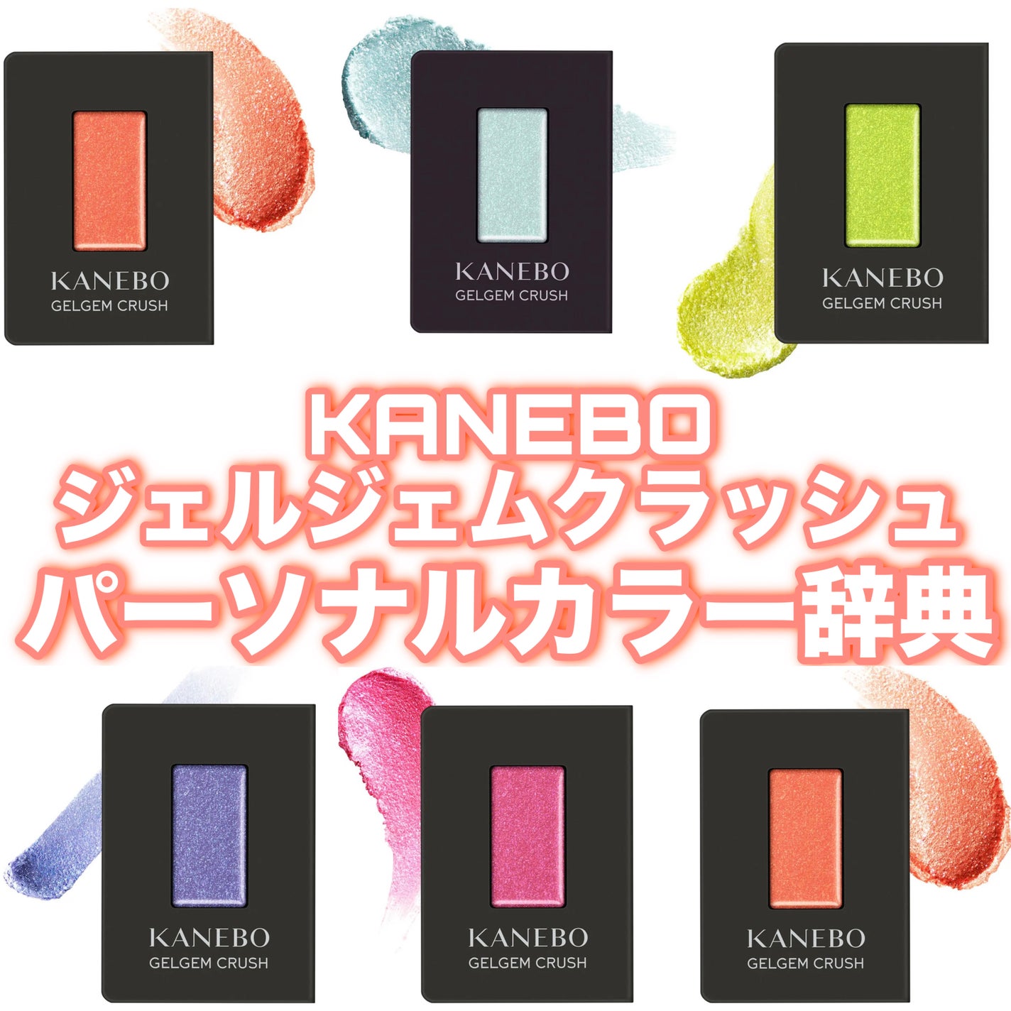 カネボウ ジェルジェムクラッシュ/KANEBO/ジェル・クリームアイシャドウを使ったクチコミ(1枚目)