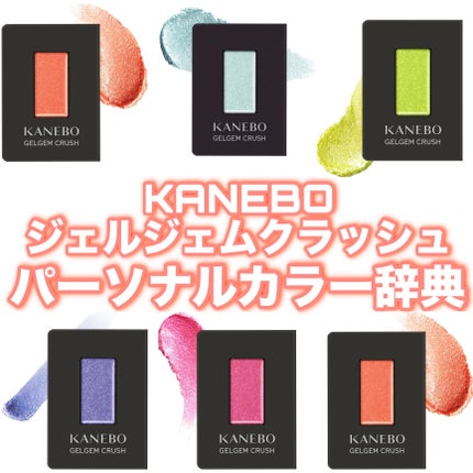 カネボウ ジェルジェムクラッシュ/KANEBO/ジェル・クリームアイシャドウを使ったクチコミ(1枚目)