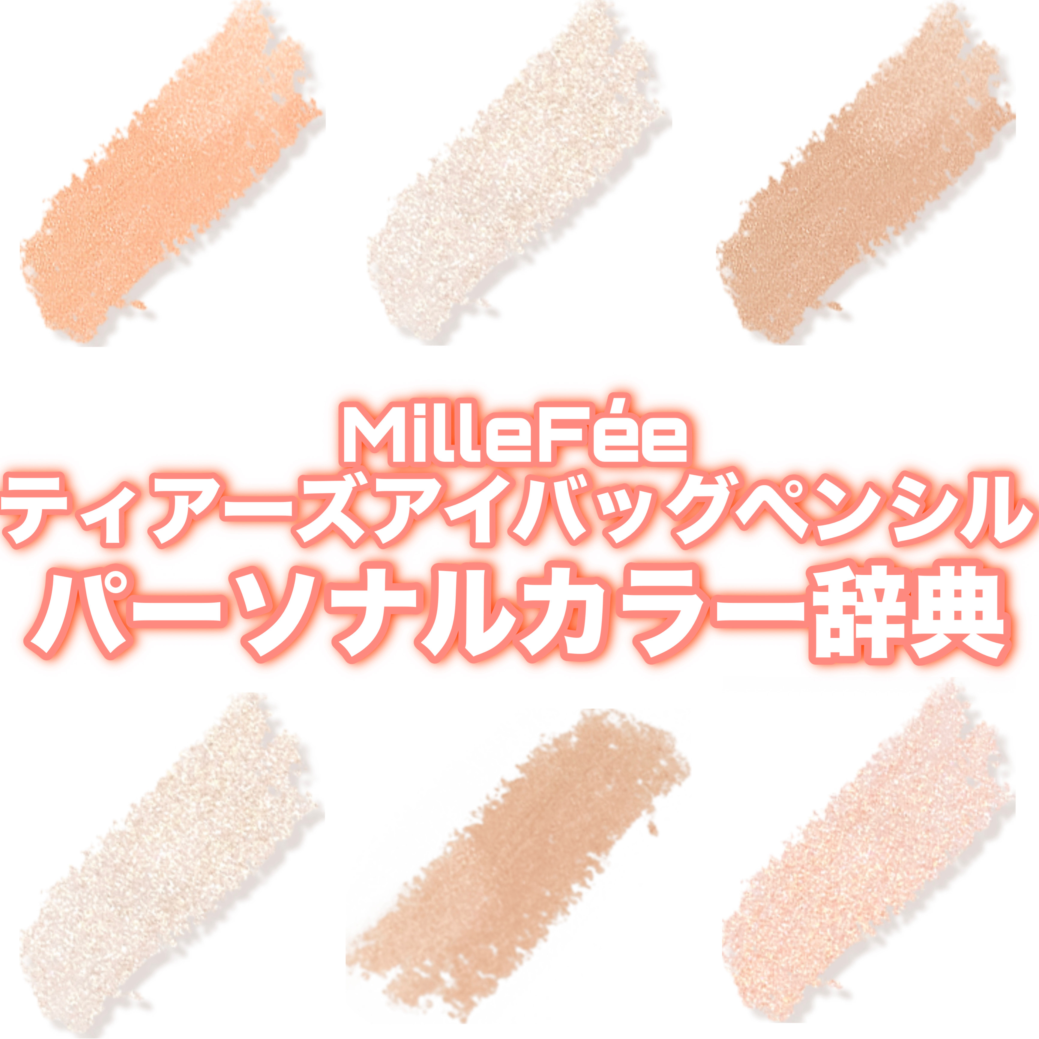 ティアーズアイバッグペンシル/MilleFée/ジェル・クリームアイシャドウを使ったクチコミ（1枚目）