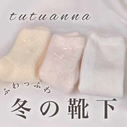 ふさふさモールリボン付きリブソックス/tutuanna/その他を使ったクチコミ(1枚目)