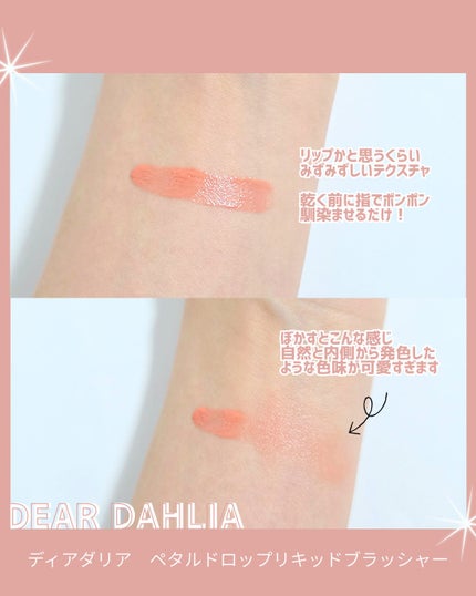 ペタルドロップリキッドブラッシャー/DEAR DAHLIA/リキッドチークを使ったクチコミ(3枚目)