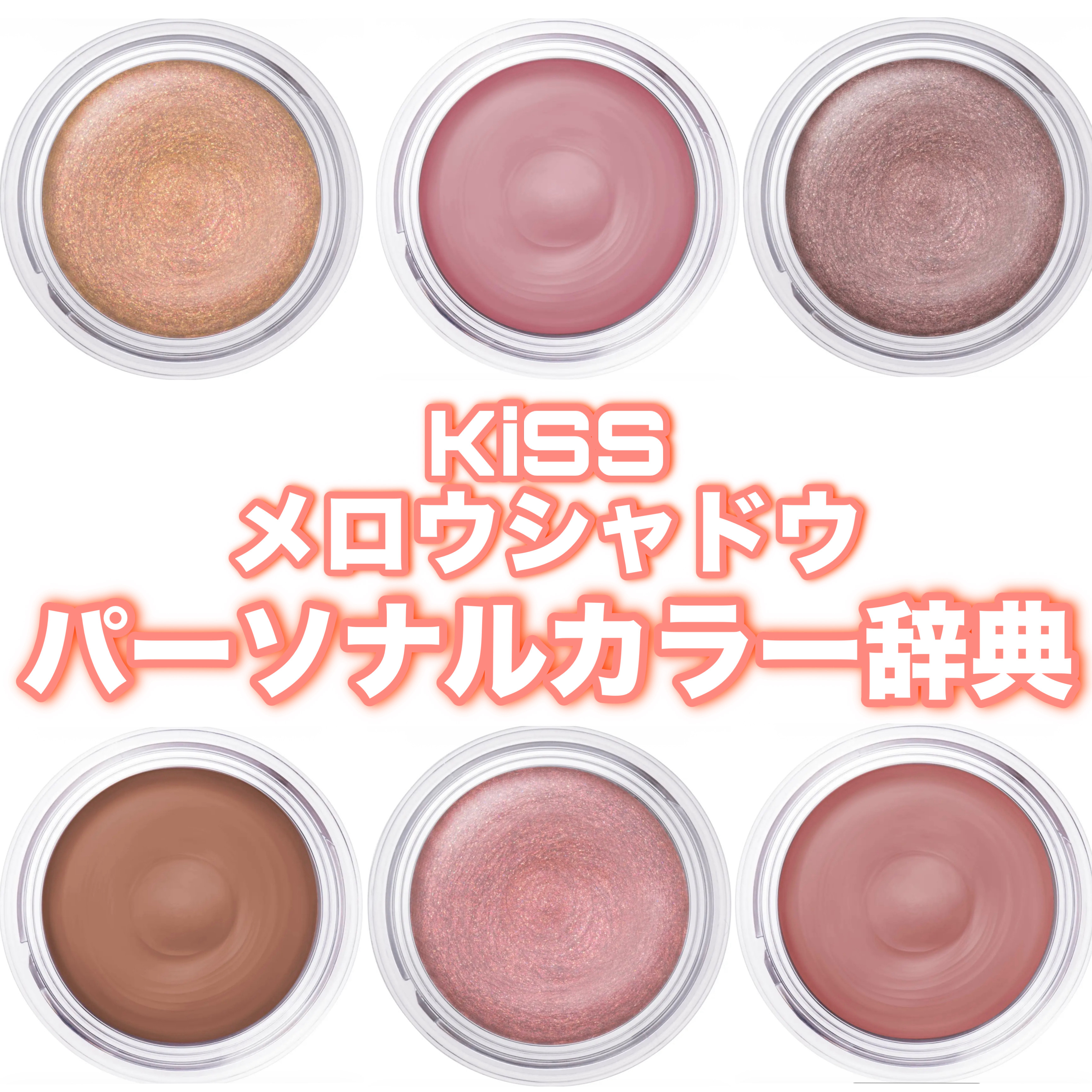 メロウシャドウ/KiSS/ジェル・クリームアイシャドウを使ったクチコミ（1枚目）