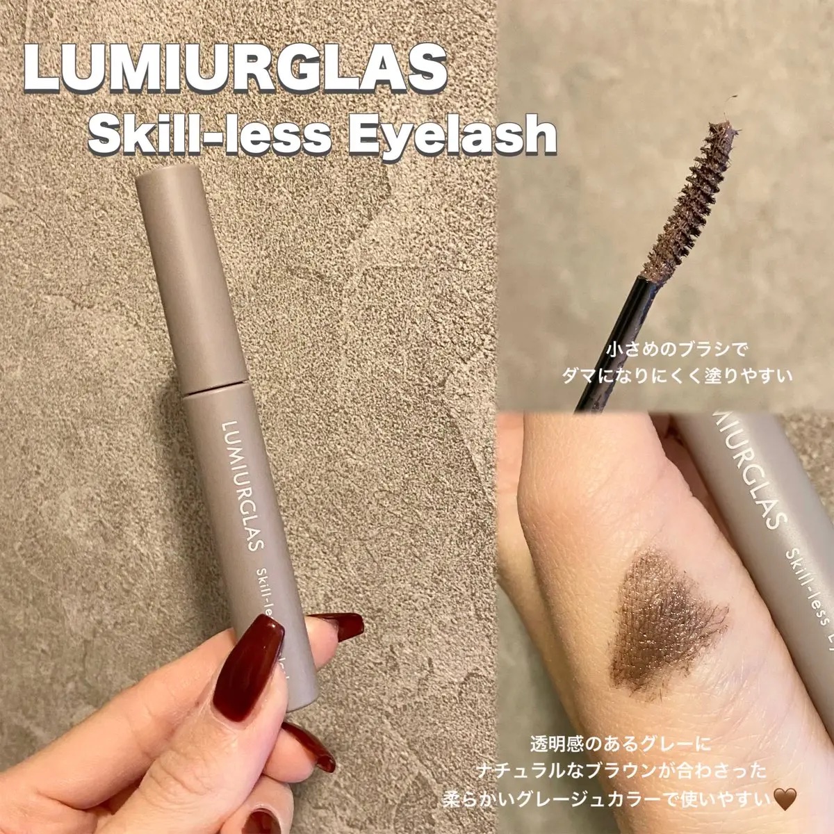 スキルレスアイラッシュ 04.スモアグレージュ/LUMIURGLAS/マスカラを使ったクチコミ（2枚目）