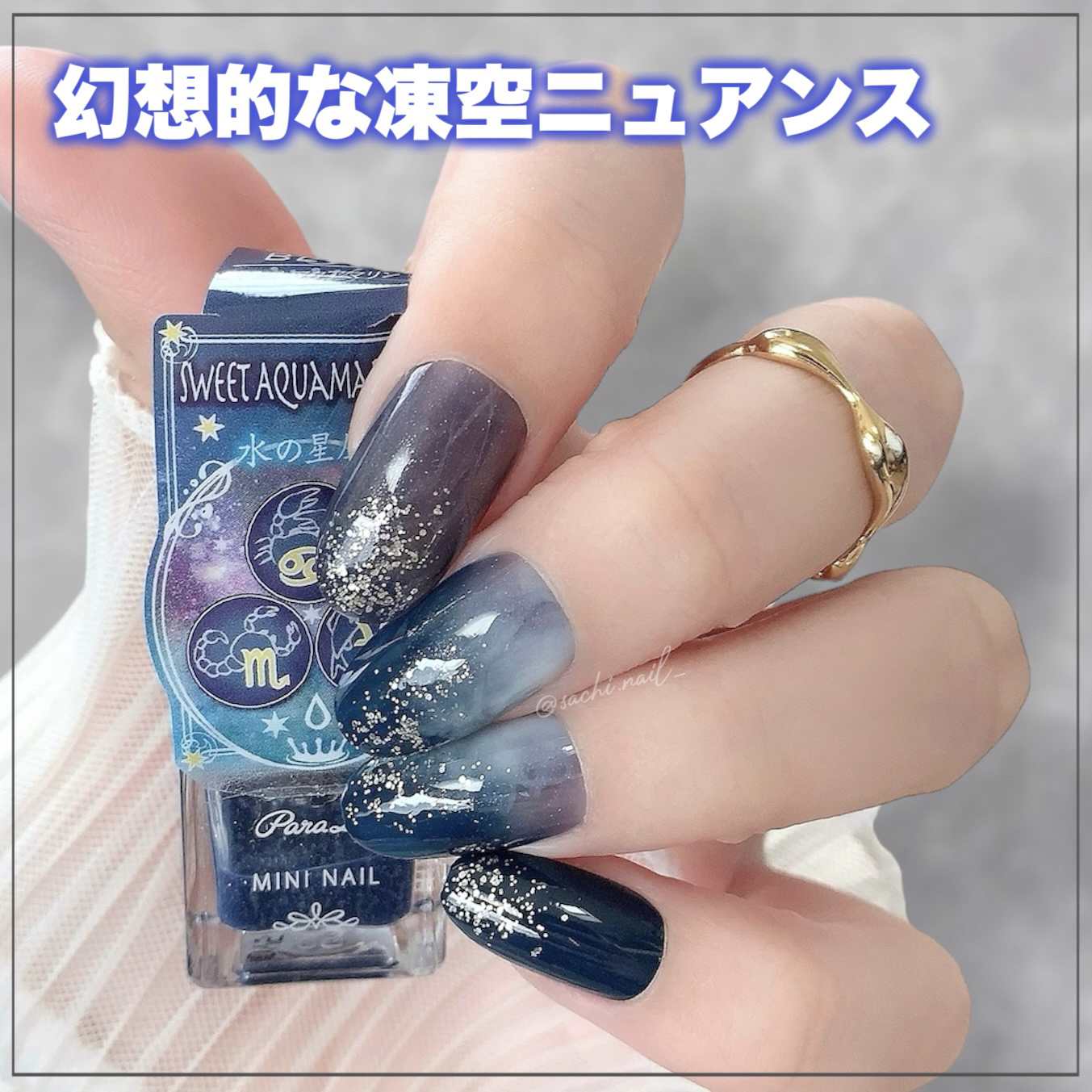 幻想的な冬夜空🌌
プチプラポリッシュだけで出来るニュアンスデザイン💙✨

How toは3枚目に😘

人差し指はBL17番を2度塗り、小指は971番を2度塗りして、それぞれ爪先にAA224番を重ね塗りしました✨

少しでも参考になれば