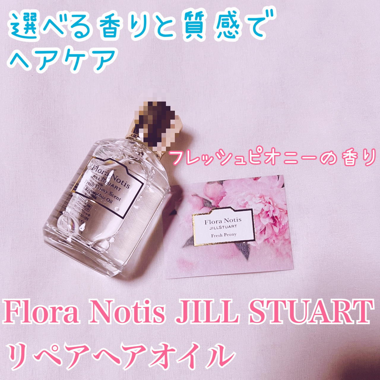 フレッシュピオニー　リペアヘアオイル/Flora Notis JILL STUART/ヘアオイルを使ったクチコミ（1枚目）